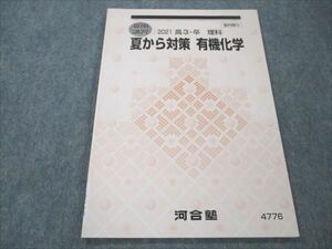 VS19-247 河合塾 夏から対策 有機化学 未使用 2021 夏期講習 05s0C