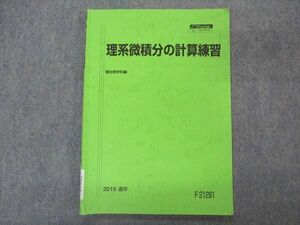 VS04-145 駿台 理系微積分の計算練習 テキスト 2019 通年 06s0B