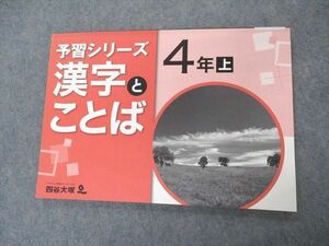VS06-055 四谷大塚 小4年 予習シリーズ 漢字とことば 上 641125-6 07m2B
