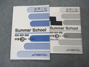VS05-017 早稲田アカデミー 中3年 Summer School 国語/英語/数学 Rクラス 夏期合宿 10m2C