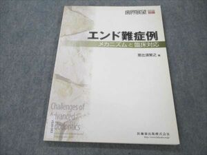 VS19-083 医歯薬出版 歯界展望別冊 エンド難症例 メカニズムと臨床対応 2009 11S3B