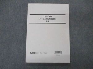 VS04-133 LEC東京リーガルマインド 公務員試験 工学の基礎 パーフェクト演習講座 数学 2022年合格目標 12m4B