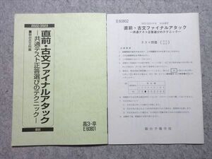 VS55-012 駿台 直前・古文ファイナルアタック -共通テスト正答選びのテクニック- 2022 直前 06 s0B