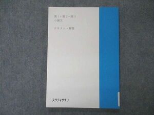 VS04-100 スタディサプリ 高1/2/3 小論文 テキスト・解答 未使用 2020 09m0B