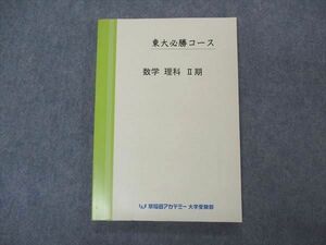 VS05-040 早稲田アカデミー 東大必勝コース 数学 理科 II期 大学受験部 未使用 2023 14m0C