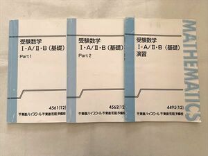 VS33-021 東進 受験数学IA/IIB（基礎） Part1/2/演習 通年セット 2012 計3冊 大吉巧馬 10 S0B