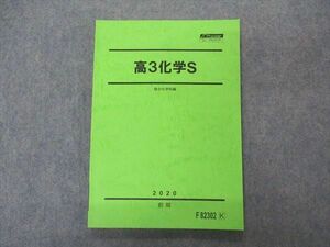 VS06-073 駿台 高3化学S テキスト 状態良い 2020 前期 11m0B