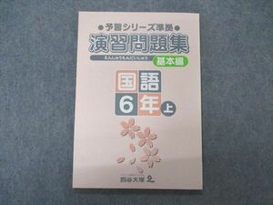 VS06-059 四谷大塚 小6年 予習シリーズ準拠 演習問題集 基本編 国語 上 241126-6 未使用 09m2B