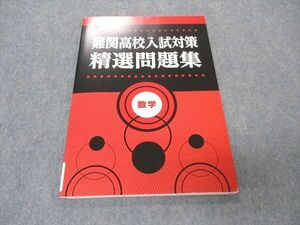 VS05-102 塾専用 難関高校入試対策 精選問題集 数学 07m5B