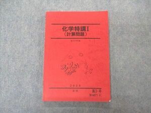 VS06-074 駿台 化学特講I 計算問題 テキスト 2020 夏期 15S0B