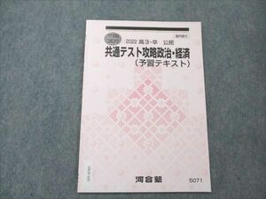 VS19-165 河合塾 共通テスト攻略政治・経済 (予習テキスト) 未使用 2022 冬期講習 02s0B