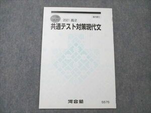 VS19-162 河合塾 高2 共通テスト対策現代文 未使用 2021 冬期講習 02s0B