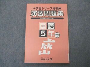 VS06-133 四谷大塚 小5年 予習シリーズ準拠 演習問題集 国語 下 240626-10 未使用 10S2B