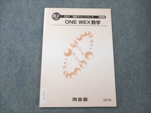 VS19-167 河合塾 高2 高校グリーンコース ONE WEX 数学 未使用 2021 II期 05s0B