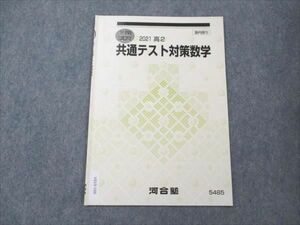 VS19-166 河合塾 高2 共通テスト対策数学 2021 冬期講習 01s0B