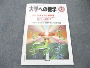 VS19-115 東京出版 大学への数学 2001年3月号 雲幸一郎/安田亨/米村明芳/浦辺理樹/早川正一/他多数 04s1B