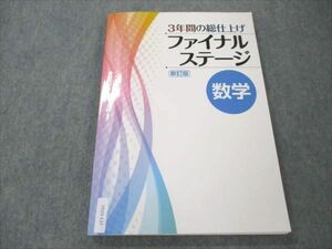 VS19-137 塾専用 中3 数学 3年間の総仕上げ ファイナルステージ 新訂版 状態良い 15S5B