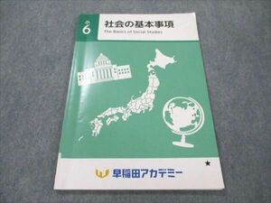 VS19-108 早稲田アカデミー 小6 社会の基本事項 状態良い 2022 05m2B