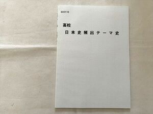 VS33-014 秀英予備校 高校 日本史頻出テーマ史 未使用品 2019 05 s0B