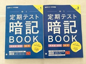 VS33-030 ベネッセ 進研ゼミ中学講座 中1 定期テスト暗記Book 英単語・表現 漢字 Vol.1/2 2020 計2冊 10 m0B