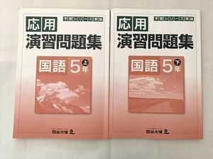 VS33-046 四谷大塚 国語5年 上/下 応用 演習問題集 予習シリーズ準拠 041128－8 140628－9 状態良い 計2冊 15 S2B