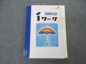 VS05-121 塾専用 中3年 iワーク 理科 東京書籍準拠 19S5B