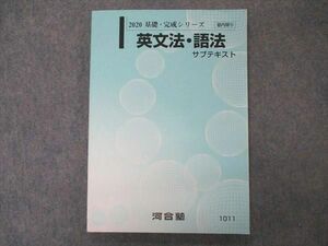 VS04-097 河合塾 英文法・語法 サブテキスト 状態良い 2020 基礎・完成シリーズ 12m0B