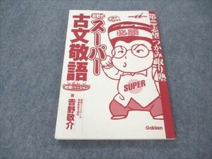 VS19-155 学研 吉野式 スーパー古文敬語 完璧バージョン 【絶版・希少本】 状態良い 吉野敬介 10s9C