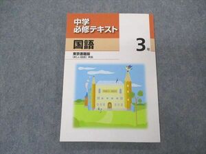 VS05-019 塾専用 中3年 中学必修テキスト 国語 未使用 東京書籍準拠 13S5B