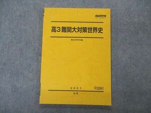 VS06-014 駿台 高3難関大対策世界史 テキスト 未使用 2021 後期 09m0C