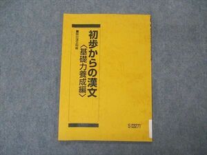 VS04-130 駿台 初歩からの漢文 基礎力養成編 テキスト 未使用 2020 三宅崇弘 04s0B