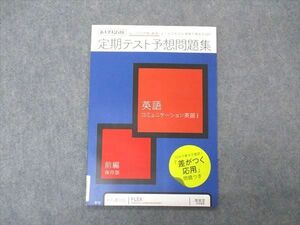 VS04-114 ベネッセ 進研ゼミ高校講座 定期テスト予想問題集 英語 コミュニケーション英語I 前編 未使用 2020 12m0B