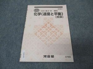 VS05-092 河合塾 化学(速度と平衡) 発展 テキスト 2020 夏期講習 02s0B