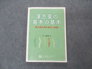 VS06-112 京都廣川書店 漢方薬の基本の基本 漢方薬活用の基本と実践 2018 波多野力 15m3D