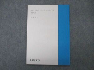 VS05-052 スタディサプリ 高1/2 ベーシックレベル 現代文 テキスト 未使用 2021 04s0B