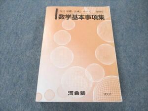 VS19-028 河合塾 数学基本事項集 2022 基礎・完成シリーズ 22m0B