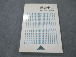 VS19-121 山川出版社 世界史(AB共通) 教授資料 研究編 2013 15S0D