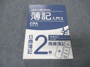 VS05-086 CPA会計学院 公認会計士講座 簿記講座 簿記入門II 日商簿記2級 テキスト 商業簿記 2021年合格目標 21S4B