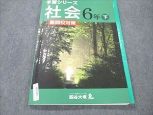 VS19-071 四谷大塚 小6 社会 下 予習シリーズ 難関校対策 240617-3 12S2B