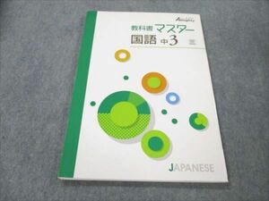 VS19-070 塾専用 中3 国語 オールマイティ 教科書マスター 三省堂準拠 状態良い 10m5B