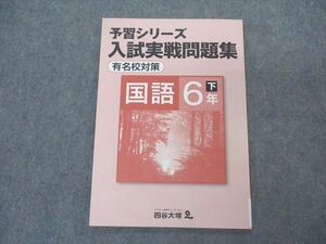 VS05-024 四谷大塚 小6年 予習シリーズ 入試実戦問題集 有名校対策 国語 下 未使用 040621-7 2021 06m2B