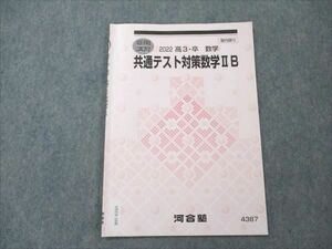 VS19-168 河合塾 共通テスト対策数学IIB 2022 夏期講習 01s0B