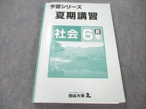 VS19-073 四谷大塚 小6 社会 夏 予習シリーズ 夏期講習 240716-1 状態良い 15S2B