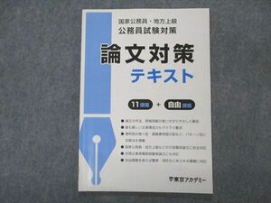 VP05-061 東京アカデミー 国家公務員/地方上級 公務員試験対策 論文対策テキスト 2023 状態良い 06s4C