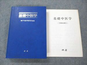 VT19-051 燎原書店 基礎中医学 1995 荒木性次 48M6D