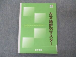 VT04-124 四谷学院 古文読解55マスター 状態良い 2021 07s0B