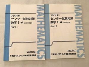 VT33-022 東進 入試対策 センター試験対策 数学IA（90％突破）Part1/2 通年セット 2013 計2冊 志田晶 12 S0B