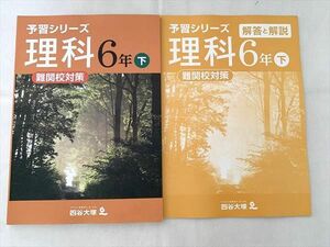 VT33-049 四谷大塚 理科 6年下 予習シリーズ 難関校対策 140628－8 未使用品 10 S2B