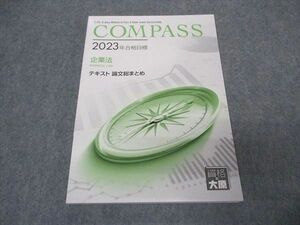 VT05-005 資格の大原 公認会計士講座 COMPASS 企業法 テキスト 論文総まとめ 2023年合格目標 未使用 14S0C