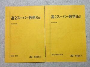 VT55-032 駿台 高2スーパー数学Sα 2012 夏期/冬期 計2冊 状態良い 05 s0B